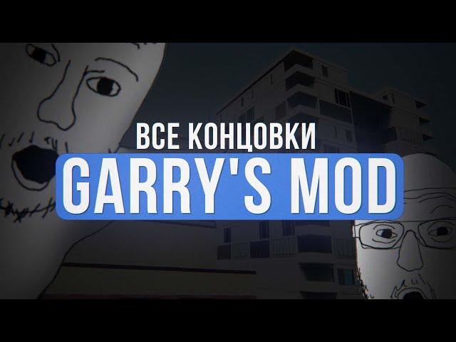 КАК ПРОЙТИ GARRY'S MOD? | Все концовки на GM_Construct (Видео на 1 апреля)