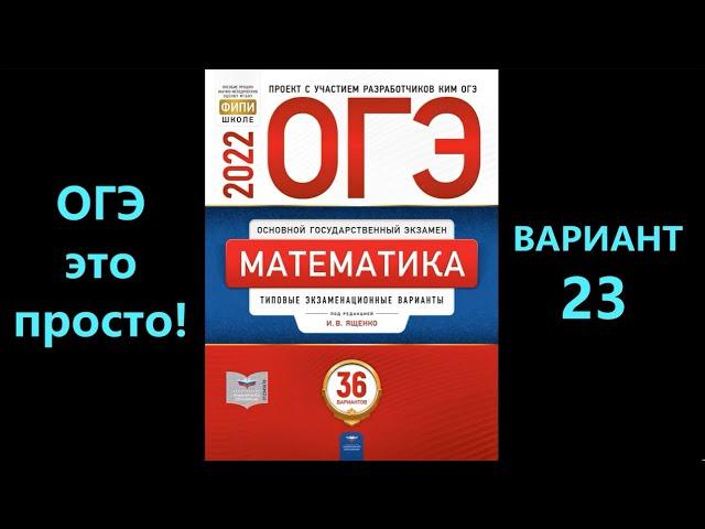 ОГЭ по математике 2022. Вариант 23