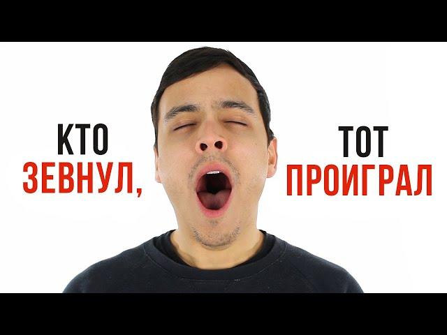 Кто зевнул, тот проиграл [AsapSCIENCE]