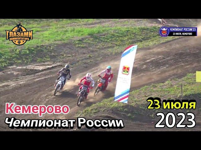 Мотокросс 2023. Чемпионат России. 4 этап. Кемерово. 23 июля