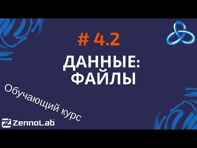 [ZennoPoster] 4.2. Данные .Файлы // Обучающий курс