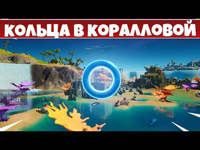 Собирайте летающие кольца в Коралловой Крепости! ФОРТНАЙТ НЕДЕЛЯ 5 ИСПЫТАНИЙ!