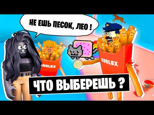 ЗАЧЕМ Я ЕМ ПЕСОК? ЧТО ВЫБЕРЕШЬ?! в РОБЛОКС / Would you rather Roblox