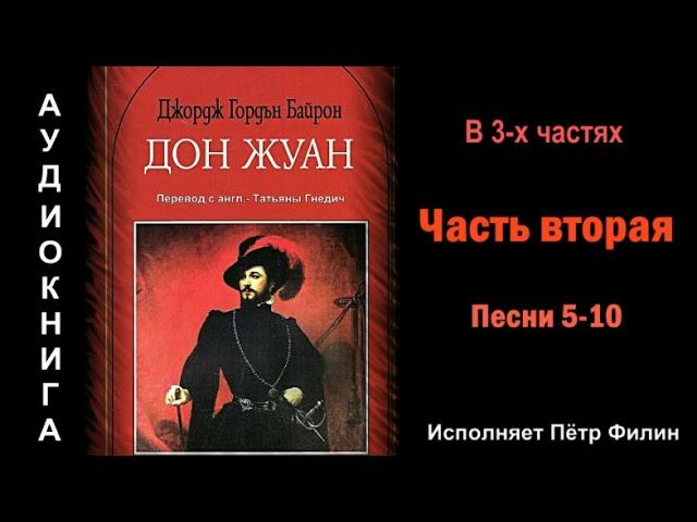 Джордж Гордон Байрон "ДОН ЖУАН" Часть вторая. Аудиокнига