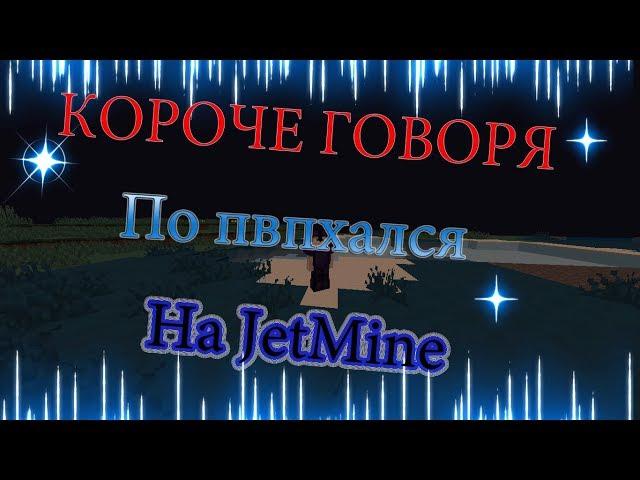 Короче говоря | по пвпхался | на JetMine |