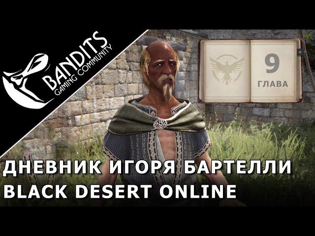 Passage of Igor Bartelli's Diary "Chapter 9" in Black Desert Online