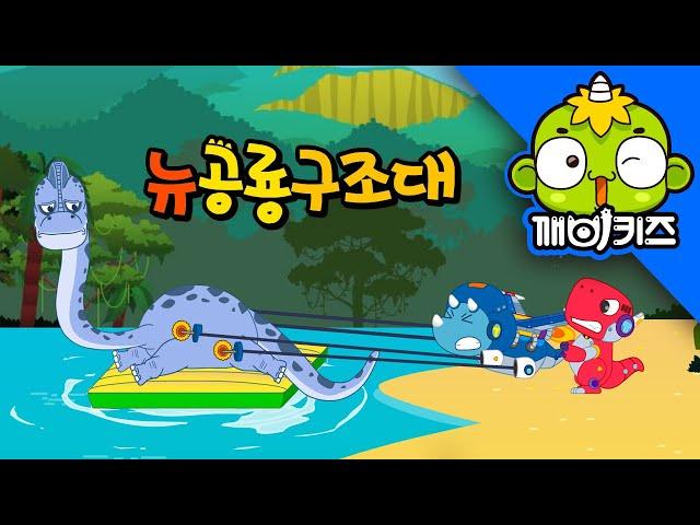 브라키오사우루스를 구해줘 | 뉴공룡구조대 | 로봇구조대 | 공룡 애니메이션 | 공룡동화 | 깨비키즈 KEBIKIDS