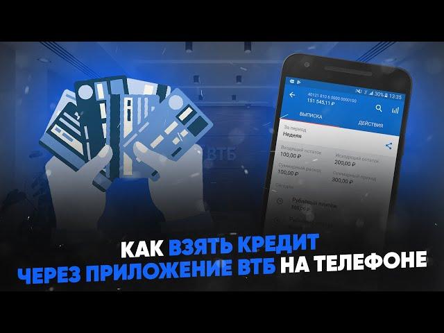 Как взять кредит через приложение ВТБ на телефоне