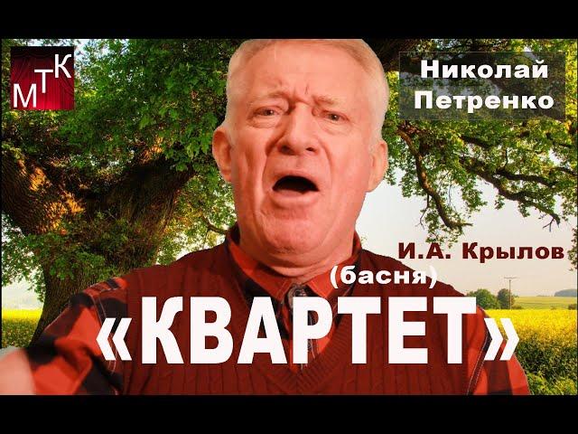 "КВАРТЕТ" (басня, И.Крылов) читает Заслуженный артист РФ Николай Петренко