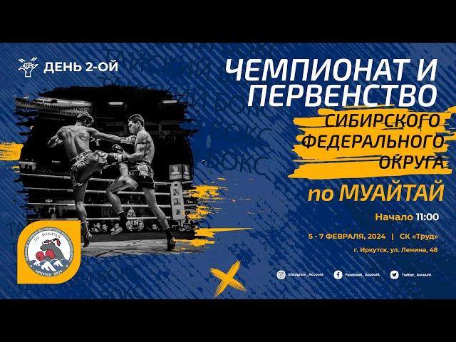 Муайтай: Чемпионат и первенство СФО (день 2) | ринг А