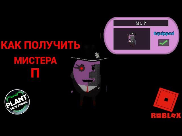 Как получить Мистера П (Mr. P) в пигги Roblox Piggy