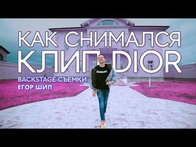 Егор Шип / Как снимали клип #DIOR