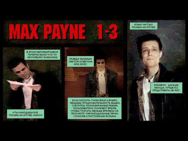 MAX PAYNE: ПОЧЕМУ ИНДИВИДУАЛИЗМ ВЕДЁТ К ПРОВАЛАМ И ПОРАЖЕНИЯМ? | Разбор трилогии