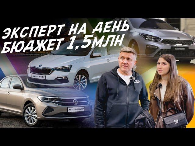 ЭКСПЕРТ НА ДЕНЬ! БЮДЖЕТ 1.3-1.6 МЛН! KIA CERATO, SKODA RAPID, VW POLO! АВТОПОДБОР AUTOFACT