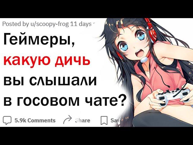 Геймеры, что самое странное вы слышали в голосовом чате?