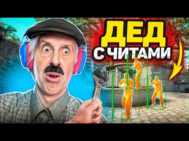 ПРИТВОРИЛСЯ ДЕДОМ С ЧИТАМИ В КСГО - Опять не уважают Старших! #2 - кс го