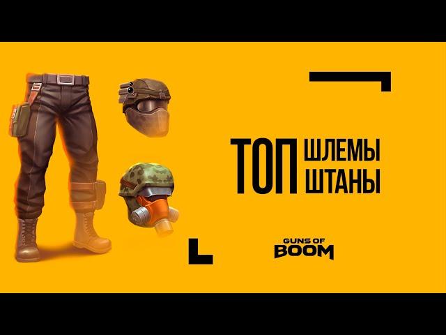 Guns of Boom l Топ шлемы и штаны для новичков: Ночной Охотник или Чистильщик! Пантера!