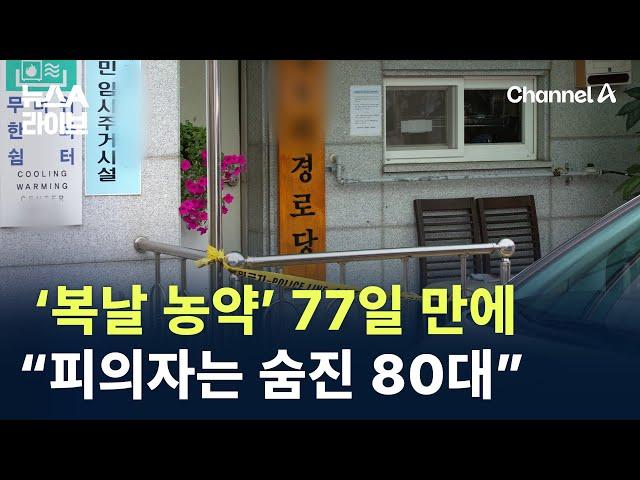 ‘복날 농약’ 77일 만에…“피의자는 숨진 80대” / 채널A / 뉴스A 라이브