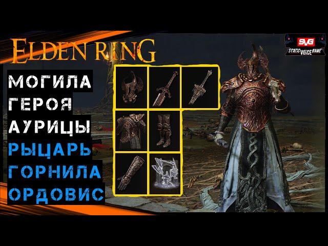 Elden Ring  Могила Героя Аурицы  Броня Топора Горнила  Меч Ордовиса Золотая Эпитафия Прах Плебеев