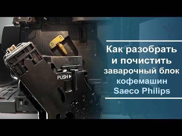 Как разобрать и почистить заварочный блок кофемашины Saeco Philips