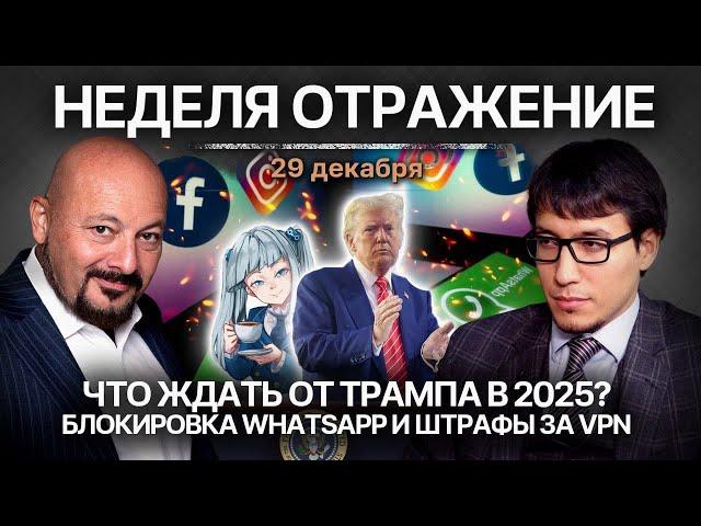 Что ждать от Трампа? Блокировка WhatsApp. Штрафы за VPN