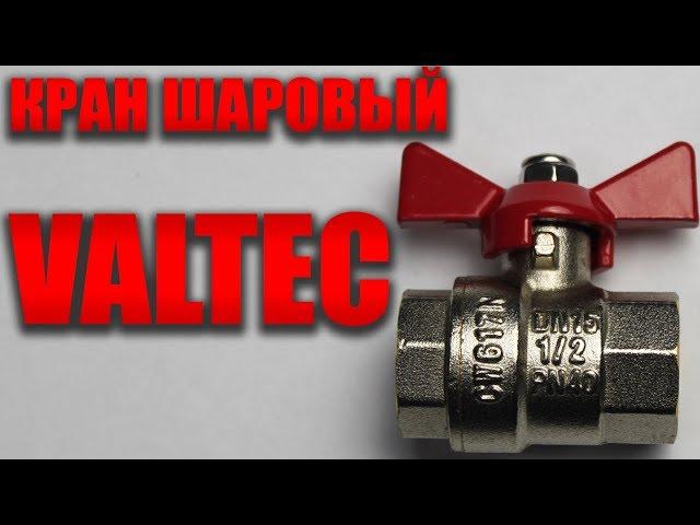 Кран шаровый VALTEC бабочка VT 217 N 04