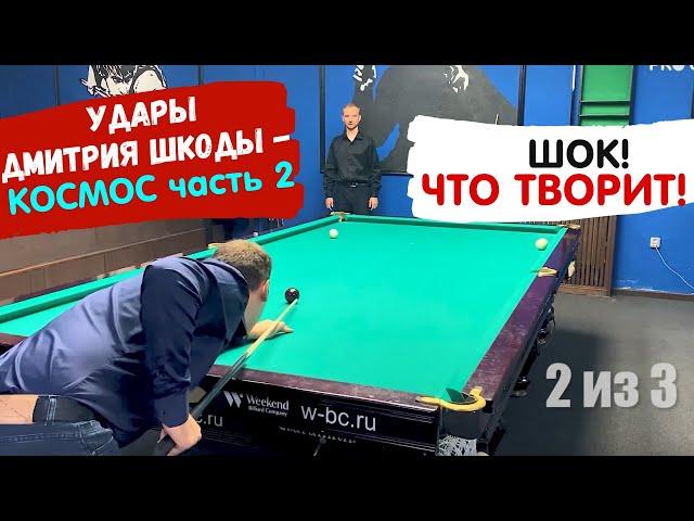 Техника ударов Дмитрия Шкоды. Часть 2.