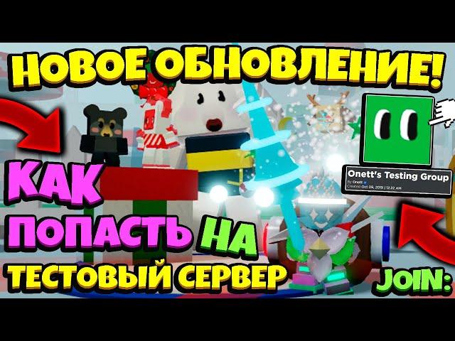 *JOIN TEST BSS* КАК ПОПАСТЬ НА ТЕСТОВЫЙ СЕРВЕР в СИМУЛЯТОРЕ ПЧЕЛОВОДА! TEST in Bee Swarm Simulator