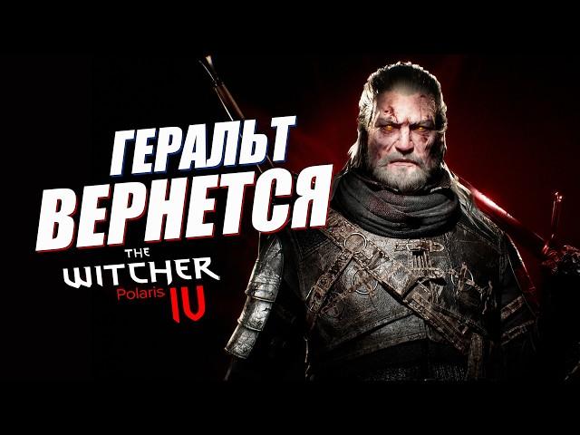 Геральт ОФИЦИАЛЬНО ВЕРНЕТСЯ в Ведьмак 4 ! но… | Новый The Witcher 4 Polaris