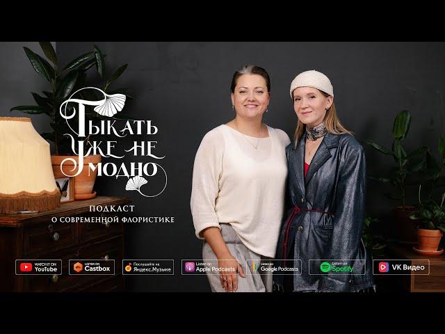 Надя Скрипова (About You Decor) — путь художника в event-декоре | Тыкать уже не модно #124