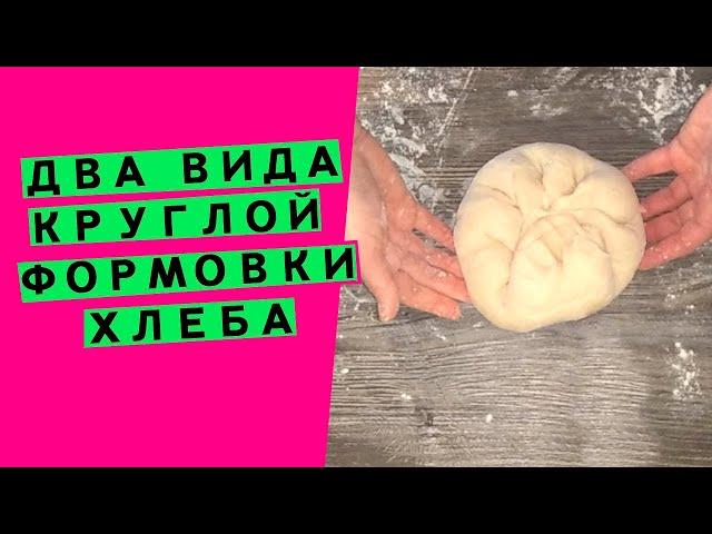 Круглая формовка  хлеба:  два метода на выбор (Способы формовки.  Серия #2)