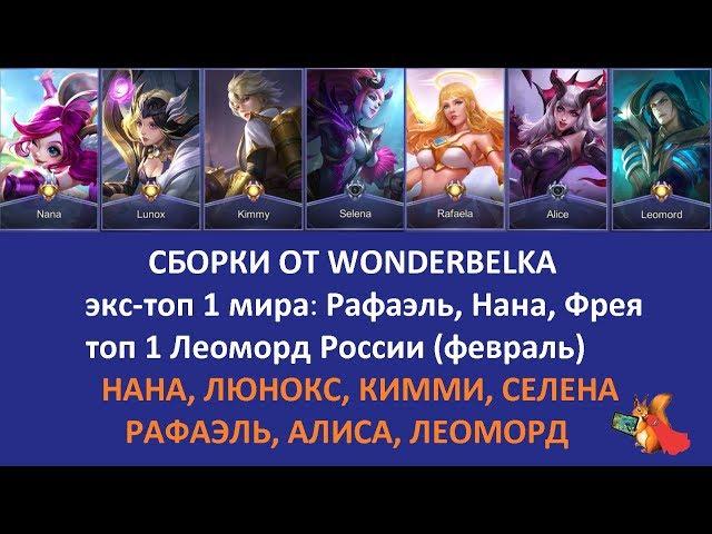 Mobile legends СБОРКИ (БИЛДЫ):  Селена, Люнокс, Кимми, Рафаэль, Алиса, Нана от Wonderbelka