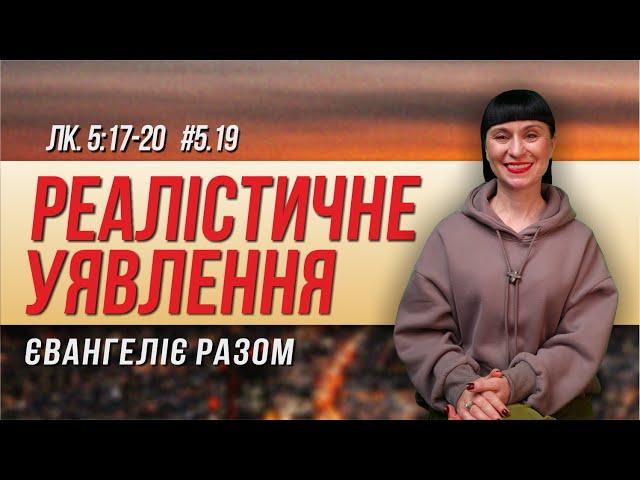 Реалістичне уявлення    // Лк. 5:17-20 //