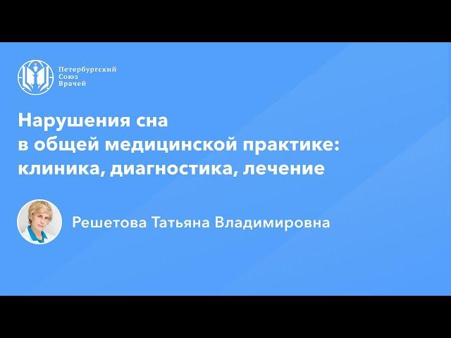 Профессор Решетова Т.В.: Нарушения сна в общей медицинской практике: клиника, диагностика, лечение