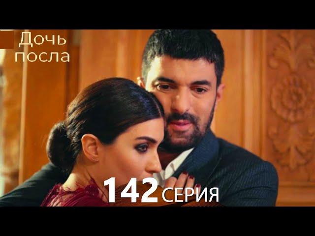 Дочь посла 142 Серия (Русский Дубляж)