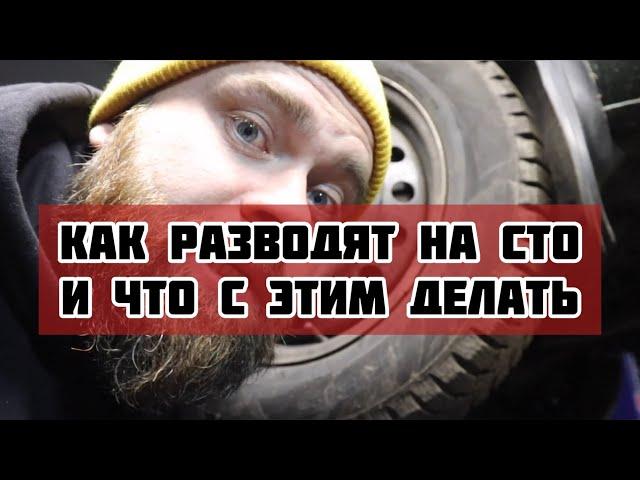 Как разводят на СТО #жестьнасто #саняпоможет