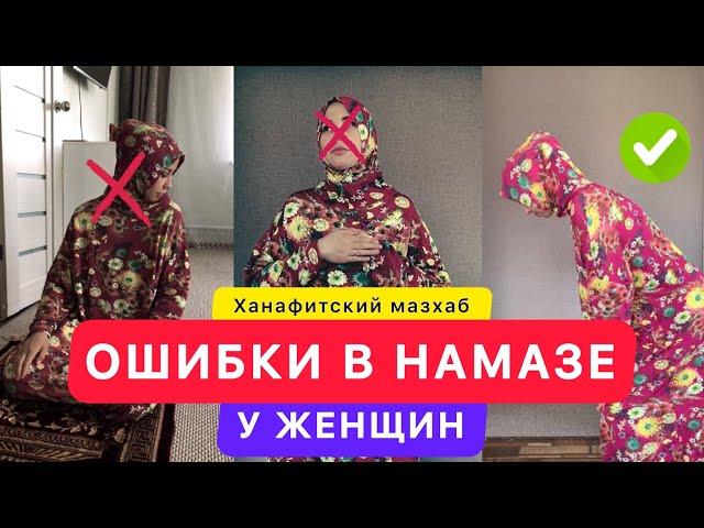 Ошибки в намазе женщин (Ханафитский мазхаб)