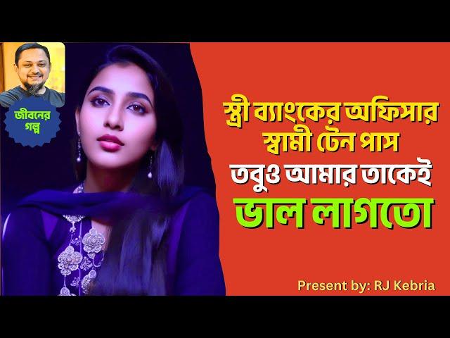 স্ত্রী ব্যাংকের অফিসার স্বামী টেন পাস তবুও আমার তাকেই ভাল লাগতো || RJ Kebria || OffBeat Life ||