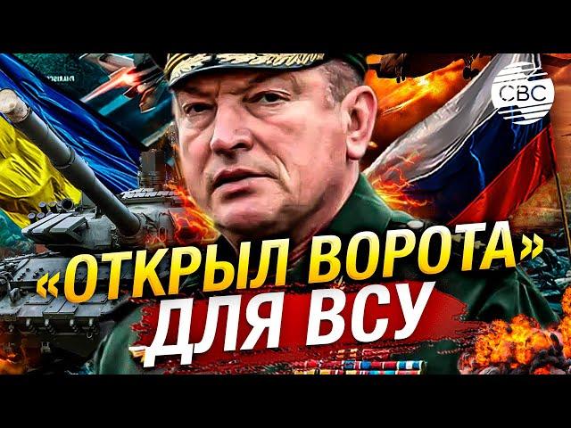 Российский генерал «помог» ВСУ, создав брешь в обороне перед наступлением на Курск