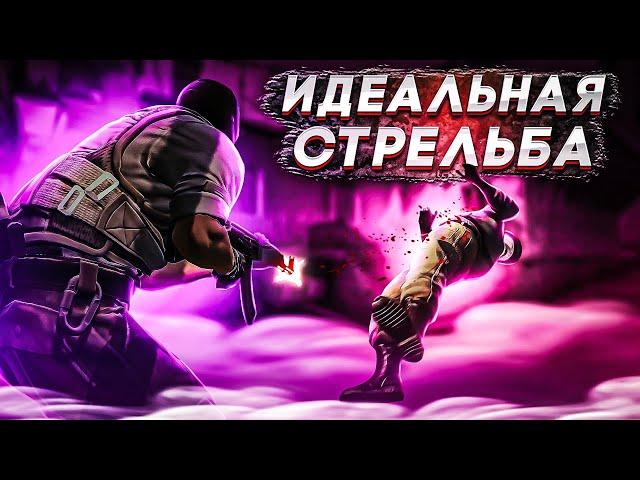 ИДЕАЛЬНАЯ СТРЕЛЬБА В КС:ГО | ТРЕНИРОВКА НАВОДКИ В CS:GO | CSGO