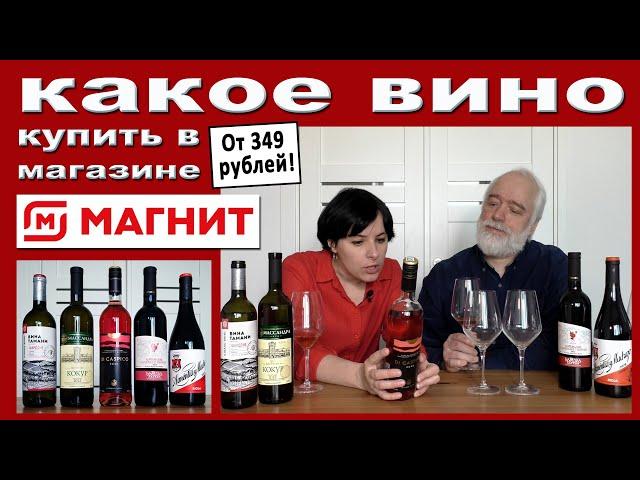 Какое вино купить в Магните