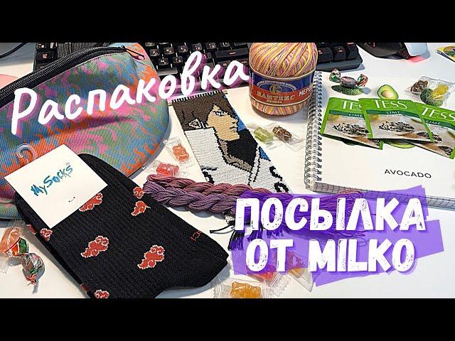 Распаковка долгожданной посылки от MILKO NW