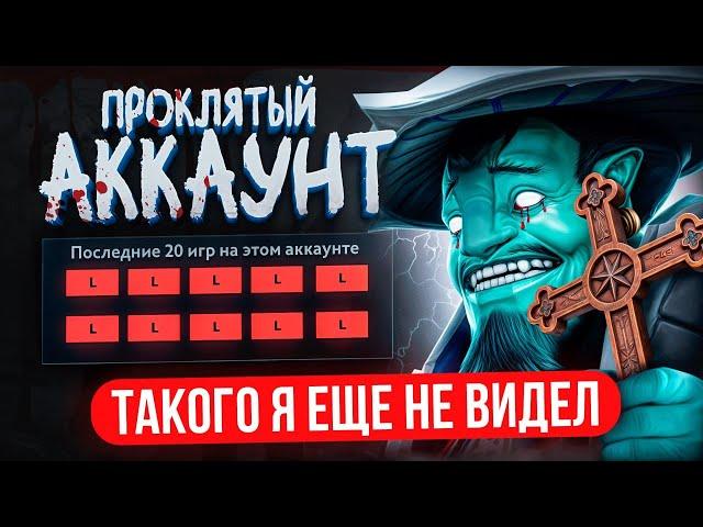 ВОТ ЭТО САМЫЙ ПРОКЛЯТЫЙ АККАУНТ | ТРЕШ в КАЖДОЙ ИГРЕ