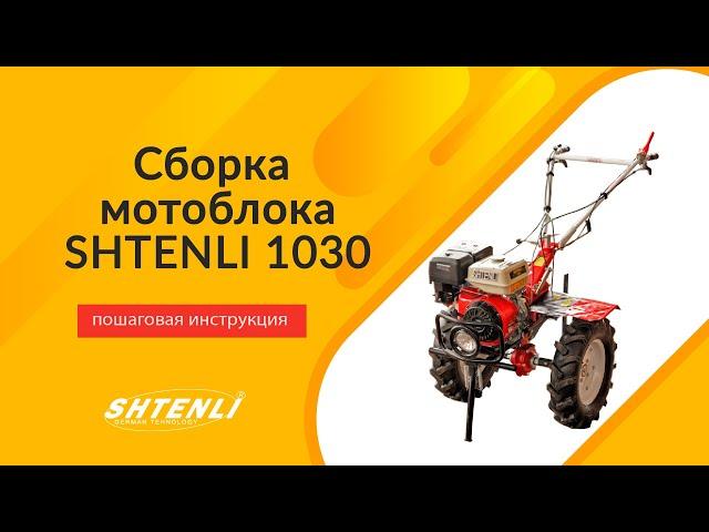 Сборка мотоблока Штенли 1030 видео-инструкция