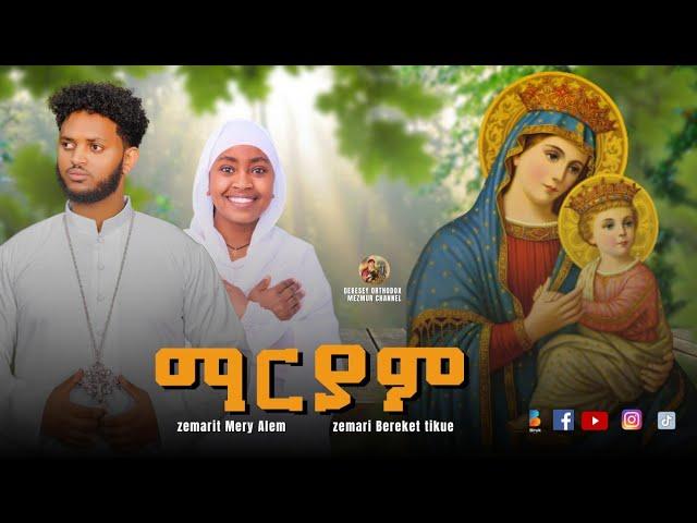 ማርያም - Kab Maamuk Lbey -Zemari Bereket Tikue and Zemarit Meri Alem : Orthodox Tewahido Mezmur 2018