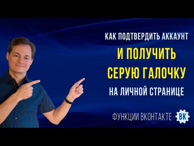 Как подтвердить аккаунт в ВК и получить серую галочку на личной странице