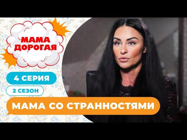 МАМА ДОРОГАЯ! | МАМА СО СТРАННОСТЯМИ | 2 СЕЗОН, 4 СЕРИЯ