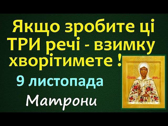 9 листопада. Українські народні Традиції та Прикмети. Церковне свято / Матрони. День Ангела