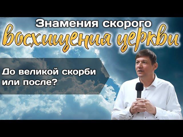 Знамения скорого восхищения церкви (До великой скорби или после?)