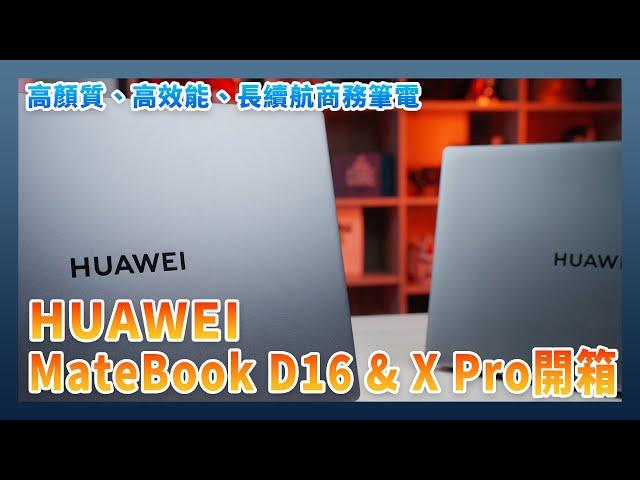 HUAWEI MateBook D16 & MateBook X Pro Unboxing: high-performance, long battery life business laptops